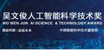 Junwei Han and Dingwen Zhang Won Wu Wenjun AI Science and Technology Award, the Highest AI Award in China